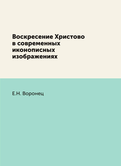 Воскресение Христово в современных иконописных изображениях | Е.Н. Воронец