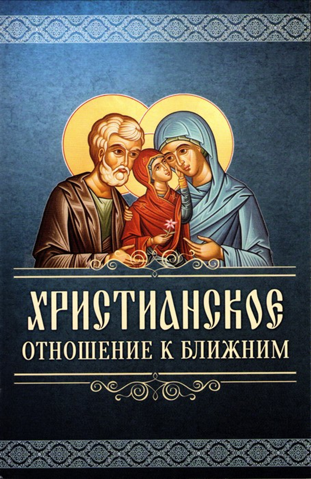 Христианское отношение к ближним