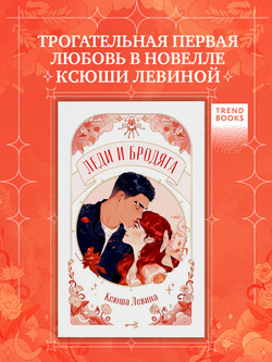 Леди и Бродяга