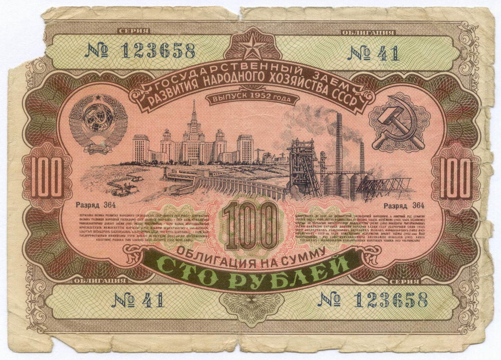 Облигация 100 рублей 1952 год. Серия № 123658. Poor