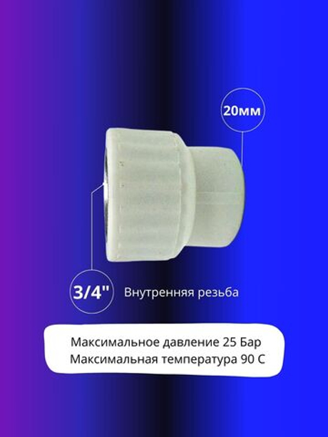 Муфта комбинированная 20х3/4 внутренняя резьба