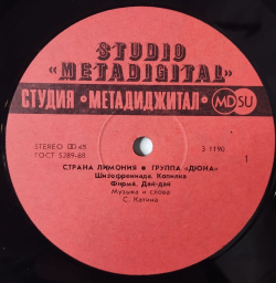 Винтажная виниловая пластинка LP Дюна Страна Лимония (СССР 1990)