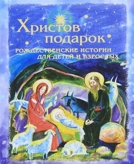 Христов подарок: Рождественские истории для детей и взрослых (Лепта) (Сост. Болотина Д.)