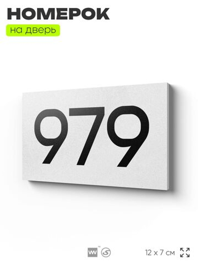 Номер на дверь 979, табличка на дверь для офиса, квартиры, кабинета, аудитории, склада, белая 120х70 мм, Айдентика Технолоджи