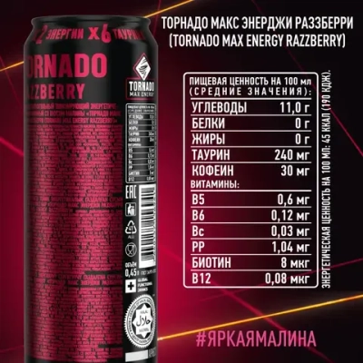 Энергетический напиток Tornado Max Razzberry, 450 мл