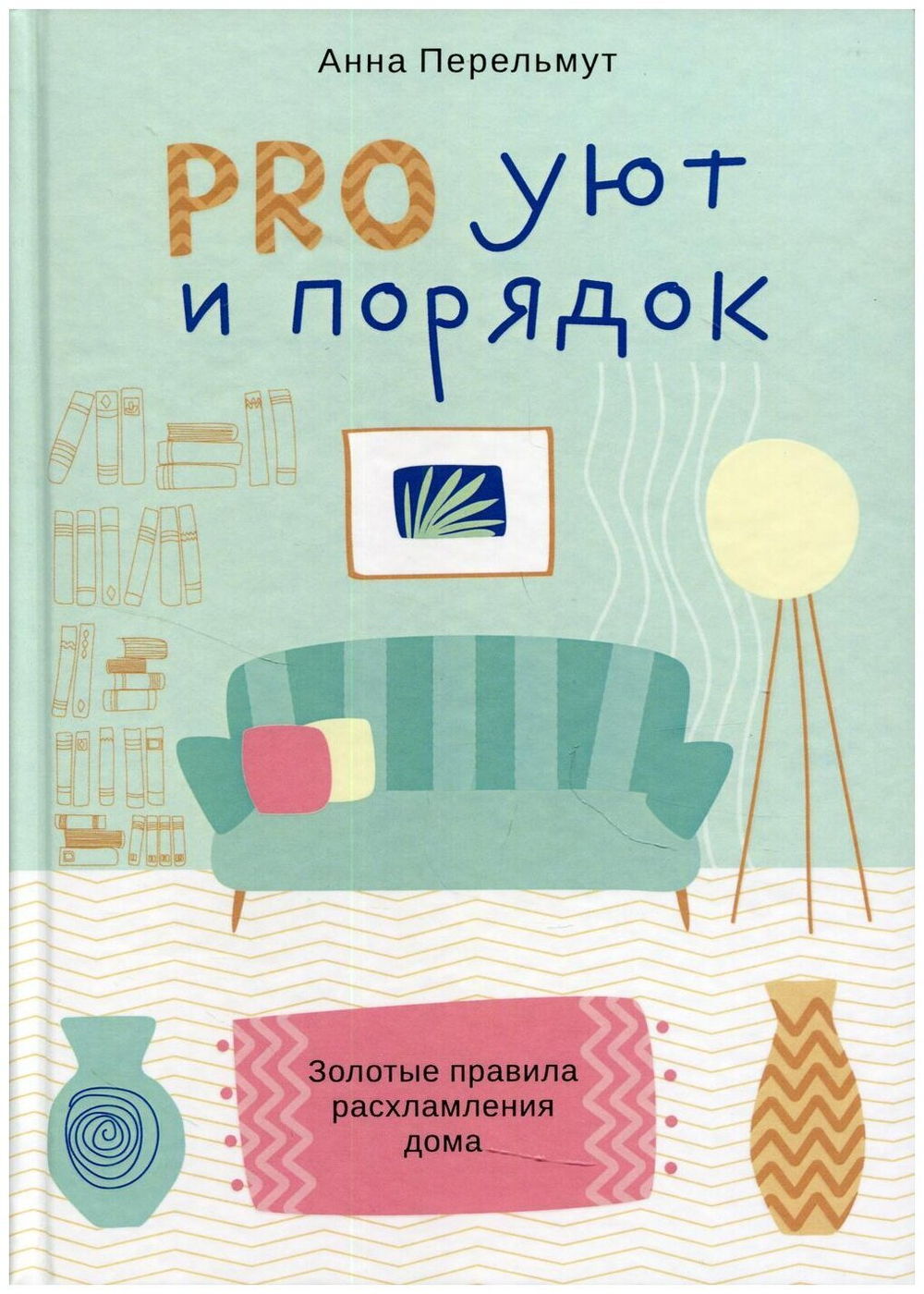 Перельмут А. "Pro уют и порядок. Золотые правила расхламления дома"