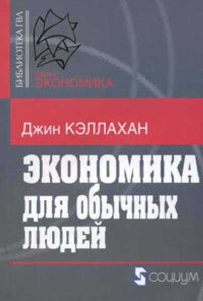 Экономика для обычных людей
