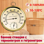 Банная станция Термометр-гигрометр золотой