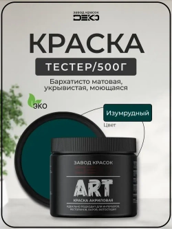 Краска для стен моющаяся DEKO ART интерьерная без запаха, изумрудный 500гр