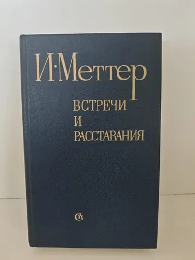 Встречи и расставания