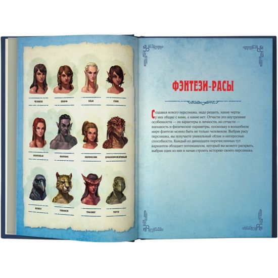 Dungeons & Dragons. Герои и их снаряжение