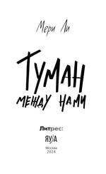 Туман между нами