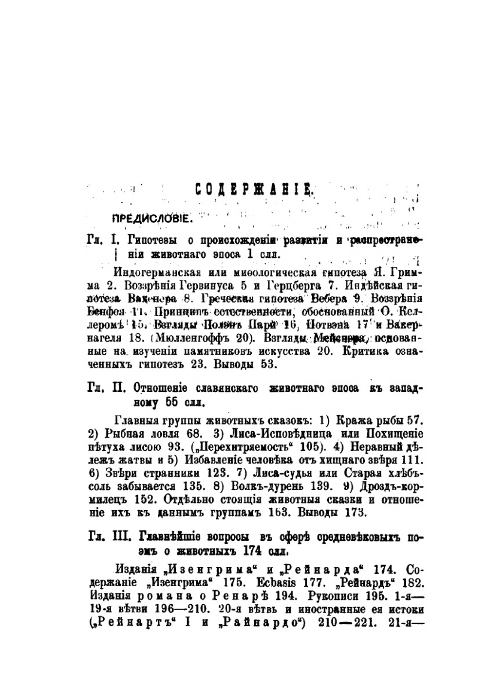Животный эпос на Западе и у славян | Л. Колмачевский
