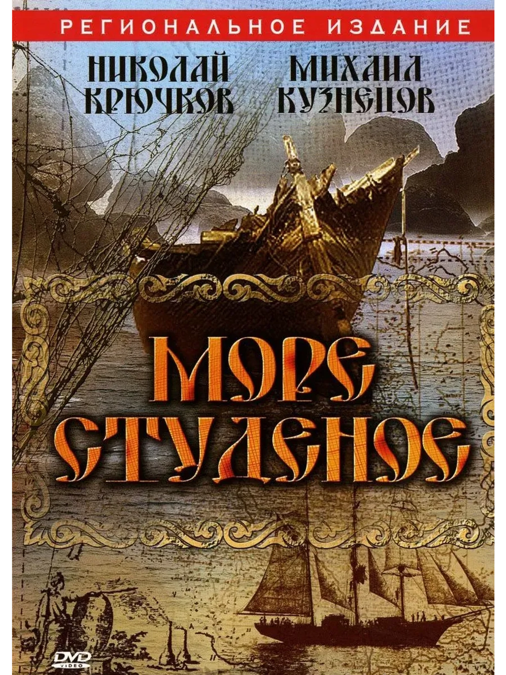 Море студеное (1954) (КИНО USB)