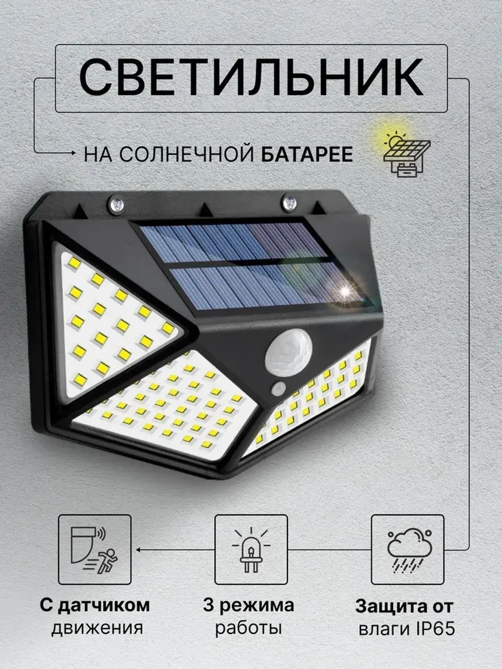 Беспроводной светодиодный светильник / прожектор с 100 LED лампами на солнечной батарее и датчиком движения