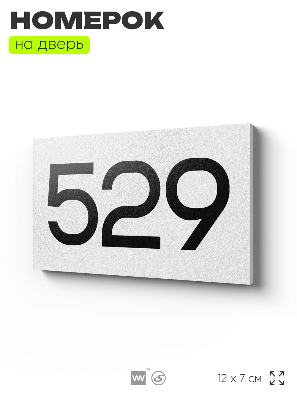 Номер на дверь 529, табличка на дверь для офиса, квартиры, кабинета, аудитории, склада, белая 120х70 мм, Айдентика Технолоджи
