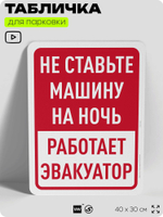 Табличка для парковки "Не ставьте машину на ночь, работает эвакуатор", для дома, офиса, организаций, 40х30 см, Silver Plane x Айдентика Технолоджи