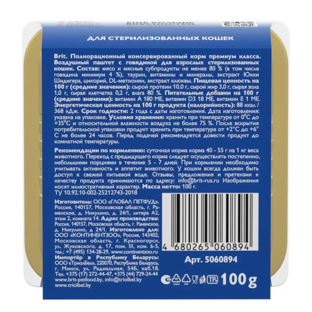 Brit premium, воздушный паштет для стерилизованных кошек, говядина, 100г
