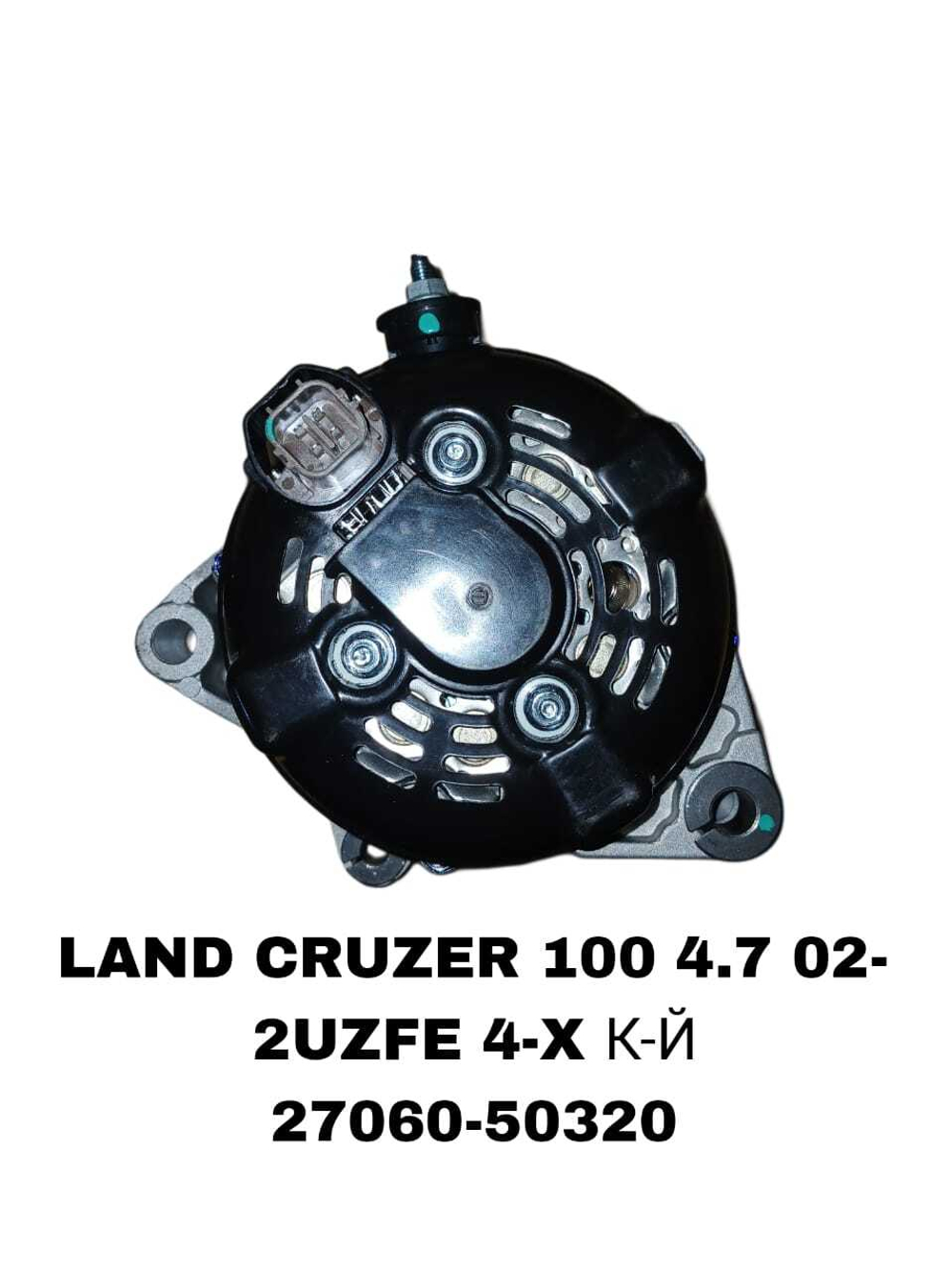 Генератор LAND CRUZER 100 4.7L 02- LX470. 02- 2UZFE 4-Х К-Й