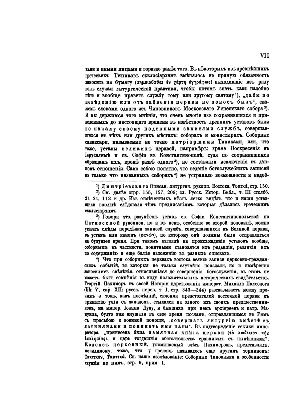 Чиновники Московского Успенского собора и выходы патриарха Никона | А.П. Голубцов