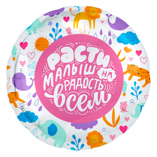 Шар круг 46 см Расти Малыш! (зверята)