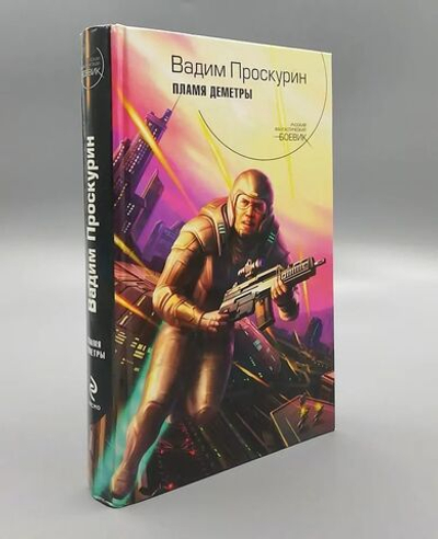 Пламя Деметры