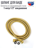 60100-S  Шланг для биде 100см. (МАТ. ЗОЛОТО) GANZER (50/1шт)