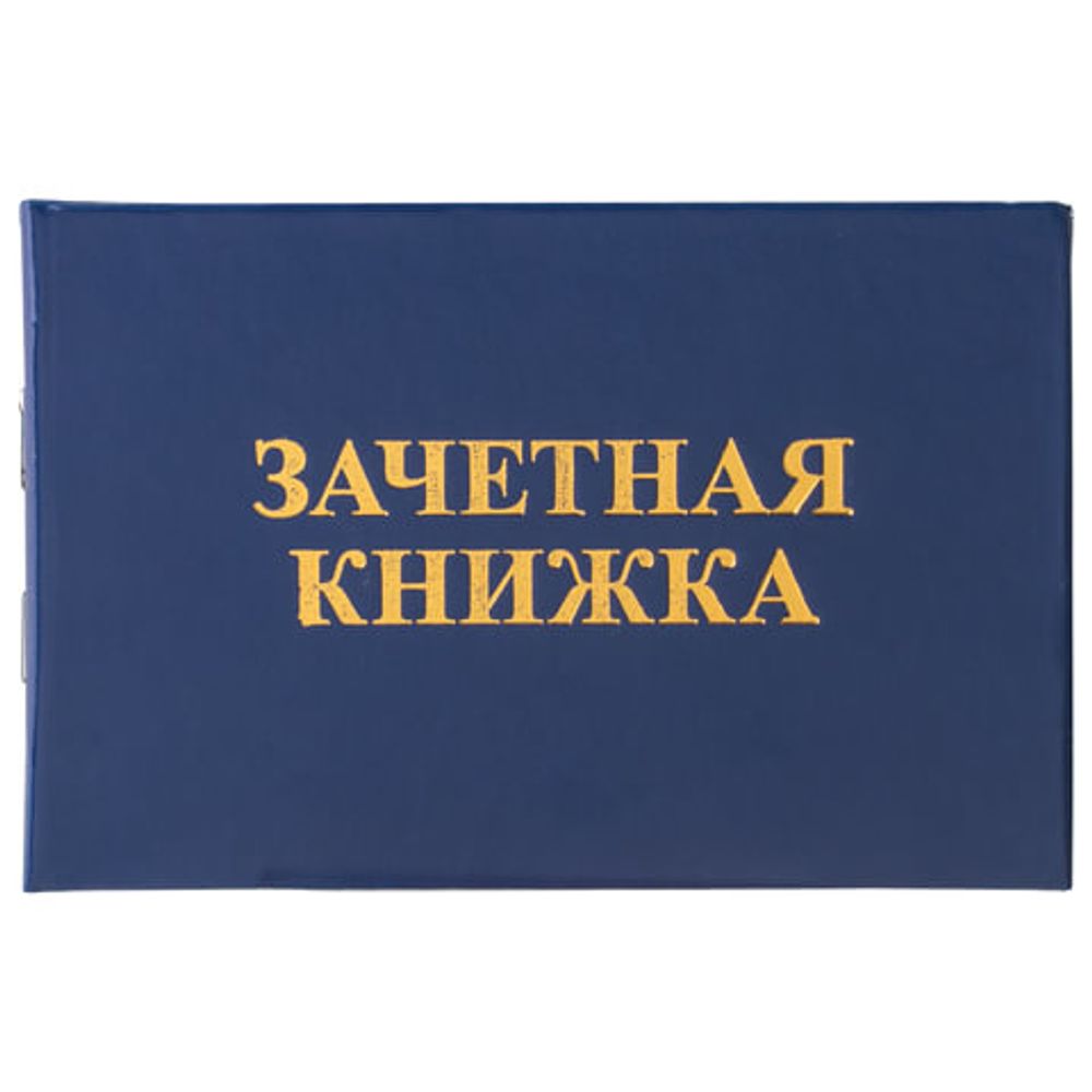 Бланк документа "Зачетная книжка для ВУЗа", 101х138 мм, STAFF, 129141