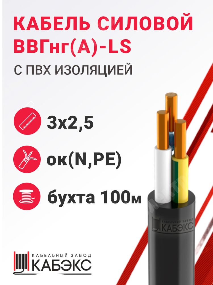 Кабель силовой ВВГнг(А)-LS 3х2,5ок(N,PE)-0,66 (ГОСТ 31996-2012) Кабэкс