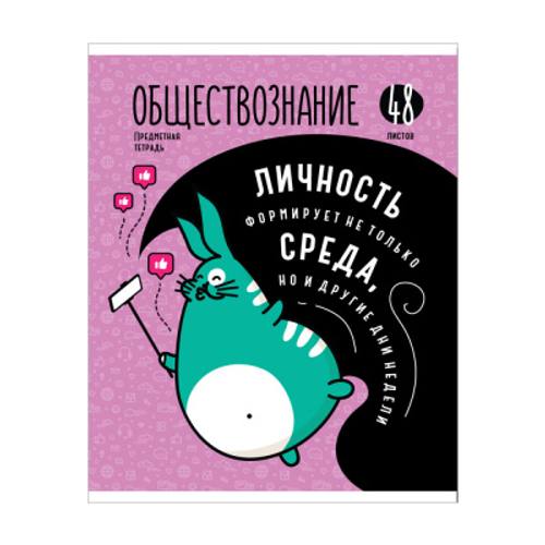 Тетрадь предметная 48л. ArtSpace "Мысли вслух"- Обществознание, ВД-лак, эконом