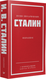 Сталин И. В. Избранное. Питер покет