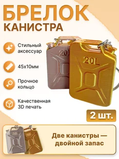Брелок канистра 20 л, 3D-печать, сувенирный брелок (2 штуки)