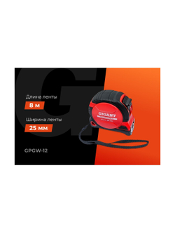 Рулетка Gigant Professional с магнитным зацепом 8м 25мм GPGW-12