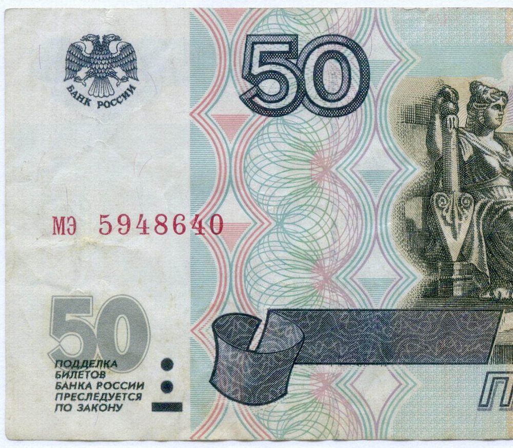 Банкнота 50 рублей 1997 год (без модификаций) мэ 5948640. VF