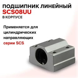 Подшипник линейный в корпусе SCS8UU