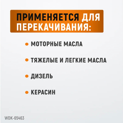 WDK-65463 Насос ручной для бочек 113-207 л