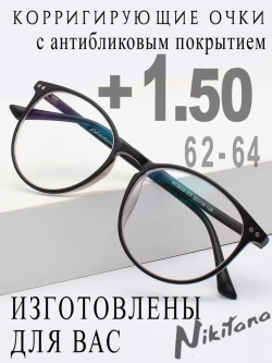 Очки для зрения +1,50 РЦ 62-64