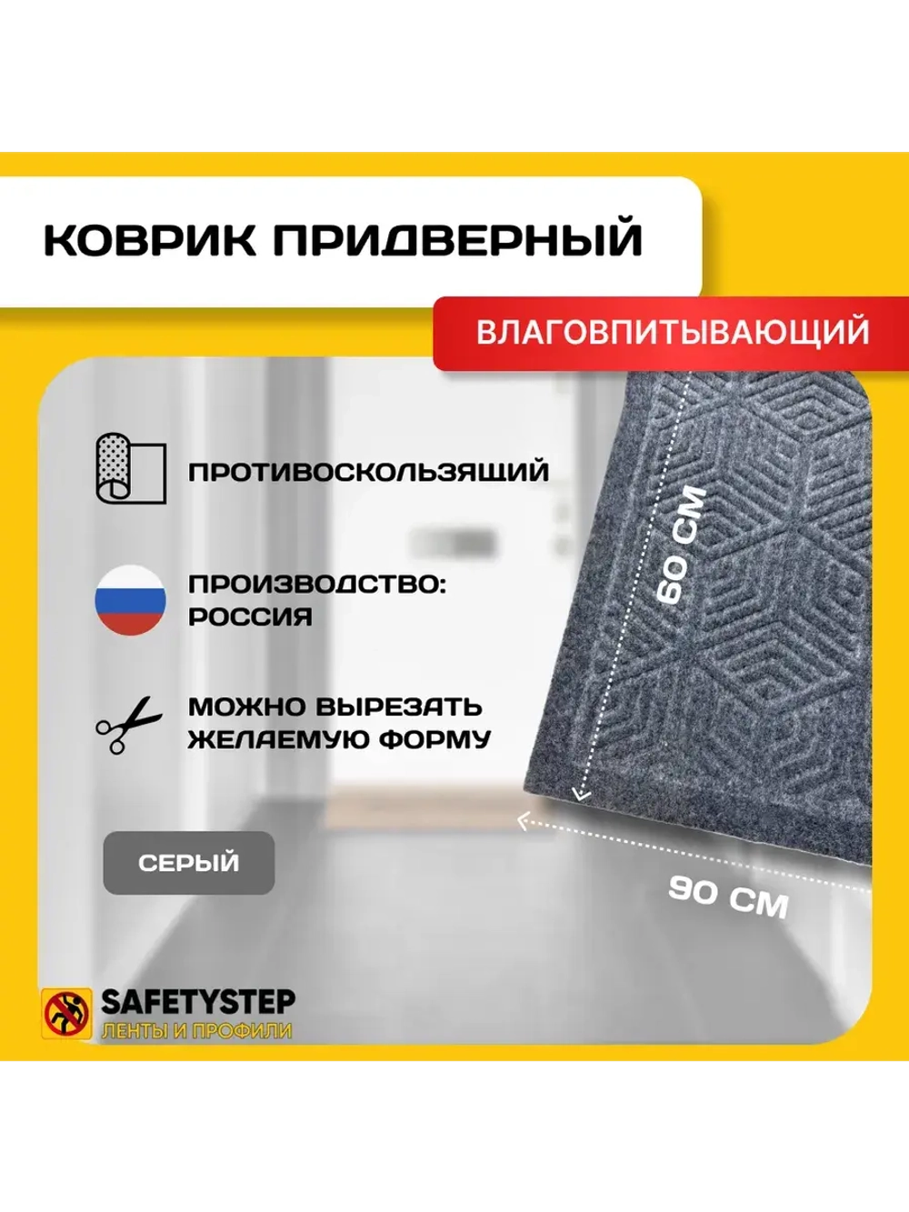 Коврик в прихожую придверный 60х90, серый