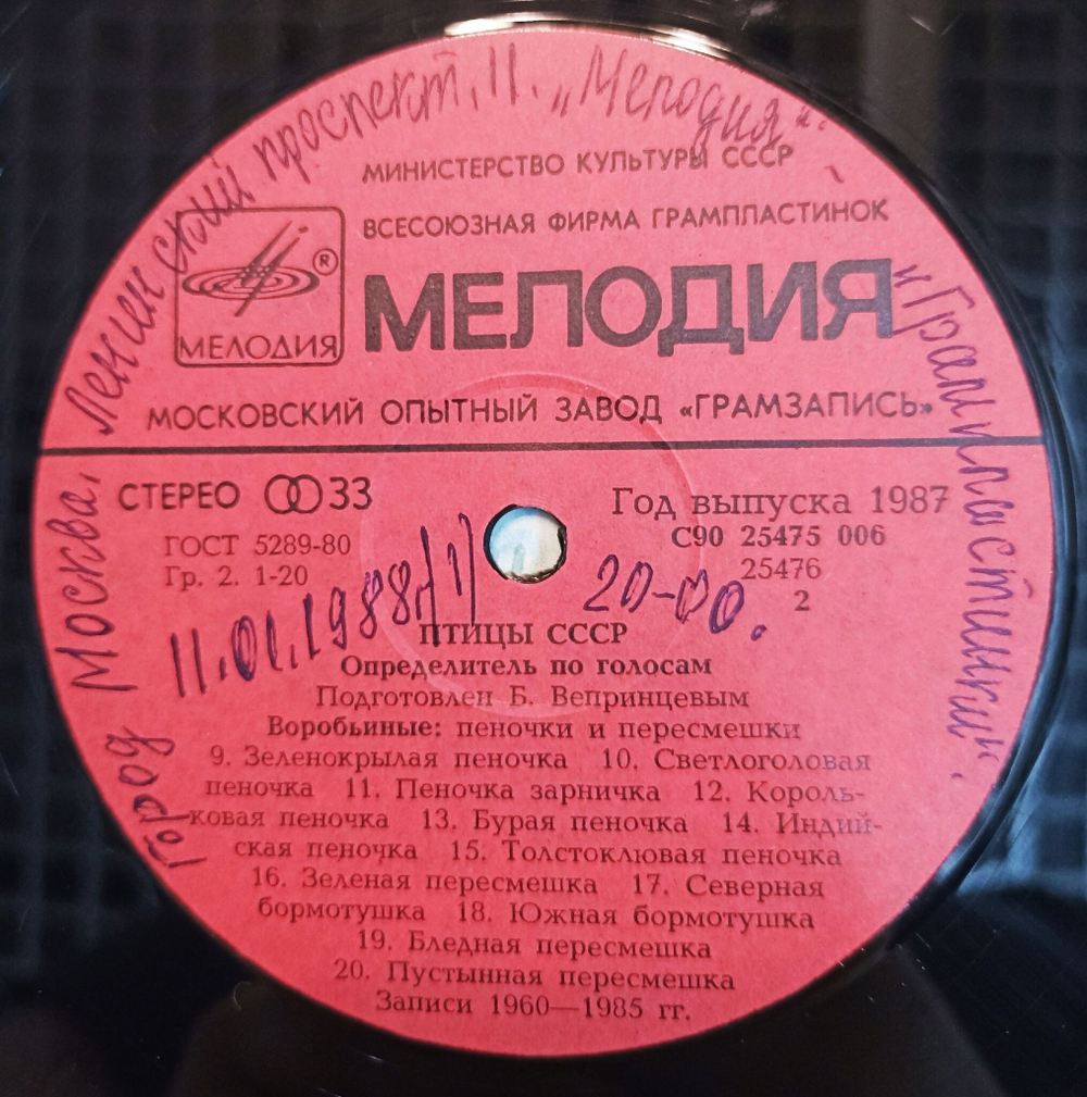 Винтажная виниловая пластинка LP Воробьиные: Пеночки И Пересмешники (Passeriformes: Leaf Warblers and Hippolais Warblers) (СССР 1987)