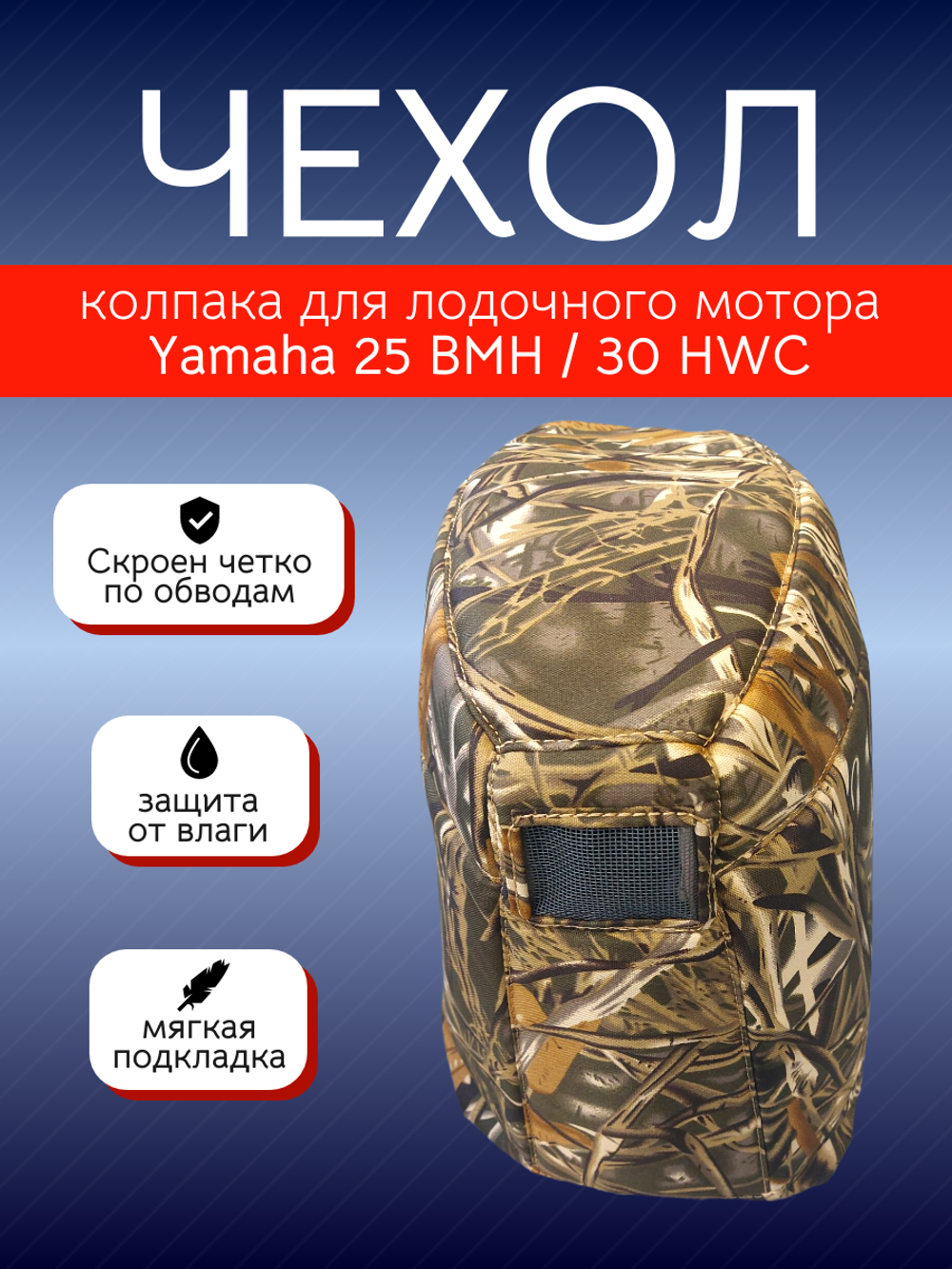 Чехол колпака лодочного мотора Yamaha 25 BMH / 30 HWC