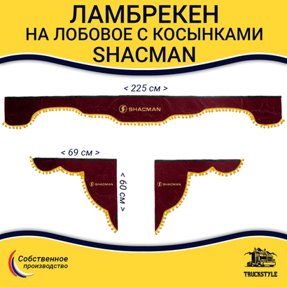 Ламбрекен с косынками Shacman (флок, бордовый, желтые шарики)