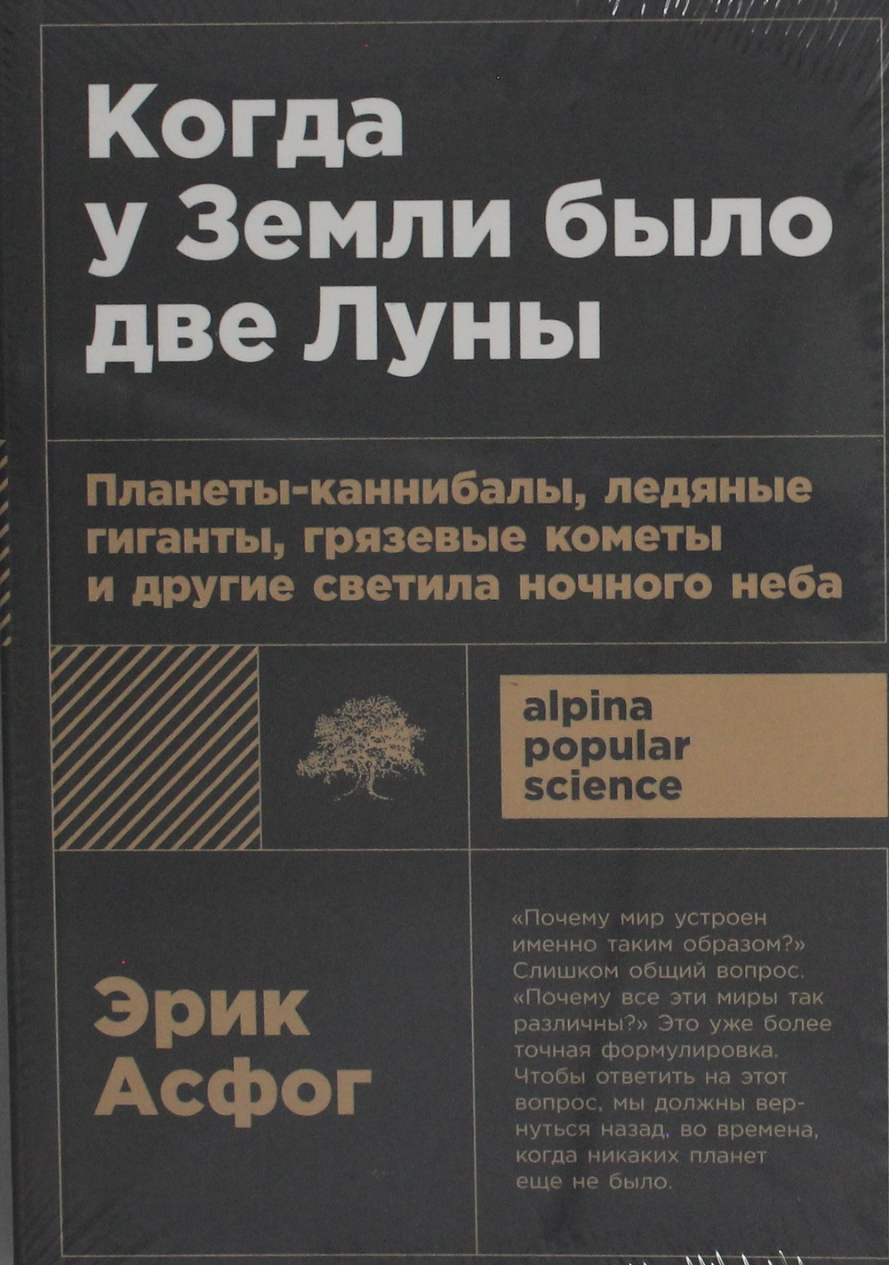 Когда у Земли было две Луны: Планеты-каннибалы, ледяные гиганты, грязевые кометы и другие светила но