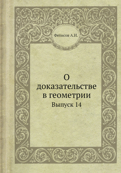 О доказательстве в геометрии. Выпуск 14 | А.И. Фетисов