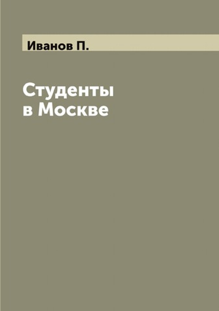 Студенты в Москве | Иванов П.