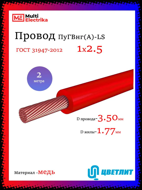Провод электрический ПуГВнг(А)-LS ( ПВ-3 ) ГОСТ красный 1 х 2,5 ЦВЕТЛИТ - 2м