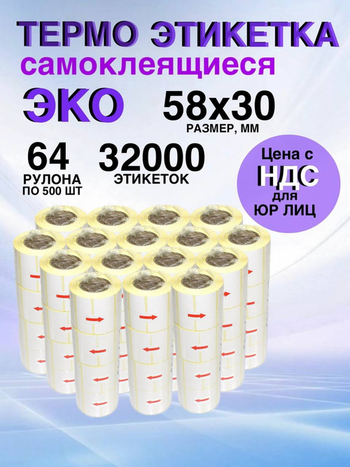 Самоклеящиеся термоэтикетки ЭКО 58x30мм 64 рулона по 500 шт.