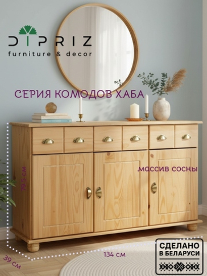 Комод деревянный Хаба для одежды, 3 двери 3 ящика, цвет натуральный