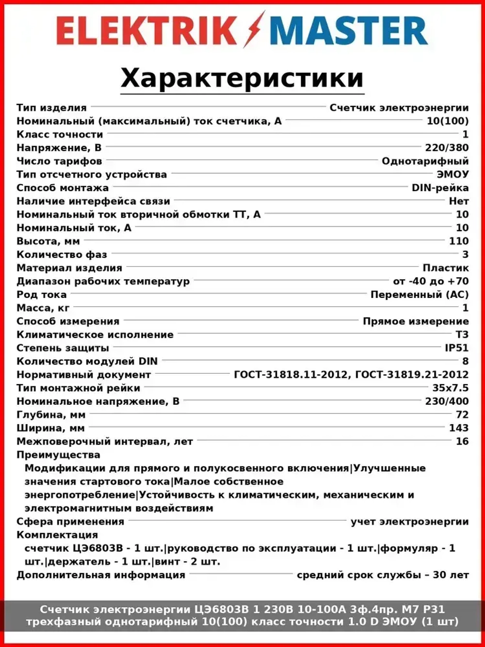 Счетчик электроэнергии ЦЭ6803В 1 230В 10-100А 3ф.4пр. М7 Р31 трехфазный однотарифный 10(100) класс точности 1.0 D ЭМОУ (1 шт)