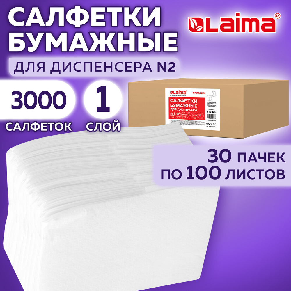 Салфетки бумажные для диспенсера LAIMA (N2) PREMIUM 1-слойные комплект 30 пачек по 100 шт. 17x15 5 см белые (2 штуки в упаковке)