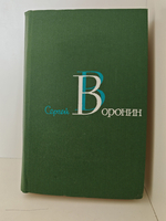 Сергей Воронин. Собрание сочинений в 3 томах. Том 1